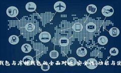 Tokenim硬钱包与库神钱包的全面对比：安全性、功