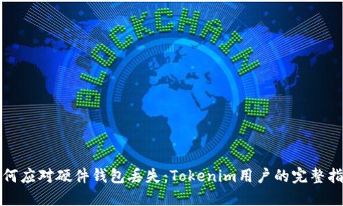 如何应对硬件钱包丢失：Tokenim用户的完整指南