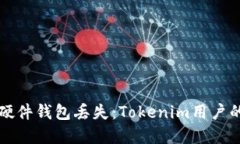 如何应对硬件钱包丢失：Tokenim用户的完整指南