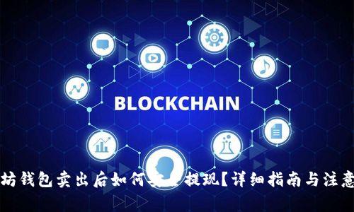 以太坊钱包卖出后如何安全提现？详细指南与注意事项