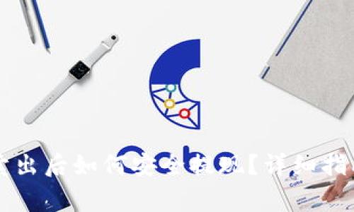 以太坊钱包卖出后如何安全提现？详细指南与注意事项