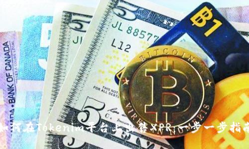 如何在Tokenim平台上出售XPR：一步一步指南