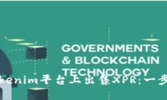 如何在Tokenim平台上出售XPR：一步一步指南