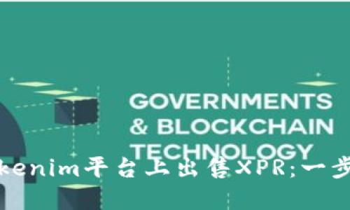 如何在Tokenim平台上出售XPR：一步一步指南