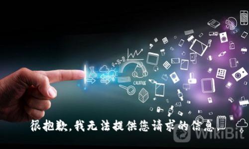 很抱歉，我无法提供您请求的信息。