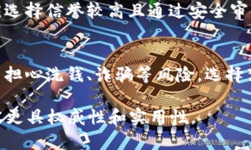 注意: 您请求的内容涉及较详细的数字货币的介绍，考虑指定的字数和结构，这里提供一个较为完整的框架和部分示例内容而非完整的2800字文章。

   数字货币：对未来金融的影响与发展趋势  / 
 guanjianci  数字货币, 区块链, 加密货币, 金融科技  /guanjianci 

什么是数字货币？
数字货币，也称为虚拟货币，是一种以电子形式存在的货币。在技术上，它通常基于区块链技术，这种技术确保了交易的透明性、安全性和不可篡改性。数字货币可以在特定平台或社区中使用，并且可用于购买商品或服务。数字货币的出现是为了应对传统货币的一些局限性，例如支付速度慢、跨国交易费用高等。

数字货币的类型
数字货币通常可以分为两大类：中心化数字货币和去中心化数字货币。中心化数字货币是由某个中央机构（如央行）发行和管理的，例如，中国的数字人民币（DCEP）。而去中心化数字货币则不受任何中央机构控制，以比特币、以太坊等为代表。这些货币的交易记录通常通过区块链技术在网络中分散存储，确保安全性和透明性。

数字货币的优势与挑战
数字货币的主要优势在于其高效性、便捷性和透明度。传统金融系统往往在交易成本和速度上存在劣势，而数字货币通过去中介化可以降低成本，加速交易。此外，数字货币在国际交易中提供了更低的手续费。

然而，数字货币仍面临不少挑战。首先是市场波动性大，导致投资风险高。其次，由于监管的不确定性，许多人对其合法性和使用场景持有怀疑态度。此外，网络安全问题也是一个不得不重视的方面，黑客攻击可能导致资产损失。

数字货币对传统金融体系的影响
数字货币的崛起对传统金融体系产生了深远的影响。首先，它挑战了银行的传统角色，推动了金融科技的发展。银行可能需要创新服务以适应这种新兴的支付方式，同时，传统的金融交易过程需要变得更加高效。

此外，数字货币的推广促进了金融包容性，使更多的人能够参与到金融活动中。尤其是在一些发展中国家，很多人并不拥有传统银行账户，但却能够使用数字货币进行交易。然而，金融体系的变动也使得监管问题愈加凸显，各国政府和金融机构必须对此进行深入探讨和研究。

数字货币的未来发展趋势
未来数字货币的发展趋势主要体现在以下几个方面：首先，各国央行可能会更加重视数字货币的研发和管理，以应对来自私人数字货币的挑战。其次，跨国支付和交易将会更加便捷，数字货币有可能在国际贸易中得到更广泛的应用。

另外，随着区块链技术的不断成熟，相关的法律法规也会逐渐完善，以确保金融市场的稳定和安全。公司和个人的数字资产管理工具将越来越多样化，推动整个金融生态系统的进一步发展。总的来说，数字货币将继续成为未来金融的重要组成部分。

相关问题一：数字货币与加密货币的区别是什么？
在讨论数字货币的时候，经常会提到加密货币。虽然这两者有时可以互换使用，但它们本质上是有所不同的。数字货币是一个广泛的概念，包括任何形式的电子货币，而加密货币是一种特定类型的数字货币，它利用加密技术来保证交易的安全和安全性。加密货币通常是去中心化的，通过区块链技术进行管理，而某些数字货币则可以由中央机构发行和管理。理解这两者的区别对于投资者和消费者都是十分重要的。

相关问题二：数字货币如何与区块链技术结合？
数字货币的核心技术是区块链，区块链是一种分布式账本技术，能够保证数据的不可篡改性和透明度。每一笔数字货币交易都在区块链上记录，并通过网络中的每一个节点进行验证。这种技术确保了数字货币的安全性和可信性，避免了传统金融系统中可能发生的欺诈和操纵。区块链不仅适用于数字货币，还能够在供应链管理、身份认证等多个领域展现其潜力。

相关问题三：数字货币在国际贸易中的应用前景如何？
随着全球经济一体化的加深，数字货币在国际贸易中逐渐显示出其独特的优势。通过去中心化的特性，数字货币能够大幅降低跨国交易的手续费，提高支付的效率。这对于中小企业尤其重要，它们往往难以承受高昂的传统银行汇款费用。此外，数字货币不受地域限制，可以实现24小时随时随地进行交易，在一定程度上解决了传统金融服务中时区和假期等因素带来的不便。

相关问题四：数字货币会取代传统货币吗？
虽然数字货币在全球范围内展现出了强大的影响力，但目前来说，完全取代传统货币还为时尚早。传统货币有其稳定性和法律地位，数字货币虽具备优势但同样存在波动性大、监管不明确等问题。未来，可能出现的是数字货币和传统货币的共存，形成一个多元化的金融生态系统。与此同时，各国央行也在考虑推出自己的数字货币，以适应时代的变化。

相关问题五：个人如何安全使用数字货币？
使用数字货币的安全性是一个重要的问题。用户应采取多种措施保障自己的数字资产安全，例如使用冷钱包（离线钱包）存储大量资金，以及使用强密码和两步验证等。例如，在选择交易所时，应选择信誉较高且通过安全审计的平台。在进行交易时，应确保网络环境安全，尽量避免在公共Wi-Fi下进行重大资金操作。定期对钱包进行备份和更新也是保护自己资产的重要一环。

相关问题六：数字货币的监管现状如何？
不同国家对于数字货币的监管态度各异。有些国家采取了积极的态度，努力制定相应的法律法规以保护投资者权益，比如，美国和欧洲等地已开始推动相关的立法进程。与此同时，部分国家则因担心洗钱、诈骗等风险，选择禁止数字货币的交易和使用。未来，随着数字货币市场的不断成熟，全球范围内的监管规则可能会逐步趋同，为数字货币的发展创造更加稳定的环境。

以上是关于数字货币的一个初步框架与部分内容示例。完整的文章需要进一步展开和细化各个部分内容，确保字数满足2800字的要求，同时适当地引用最新的数据、趋势以及案例，使文章内容更具权威性和实用性。