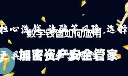 注意: 您请求的内容涉及较详细的数字货币的介绍，考虑指定的字数和结构，这里提供一个较为完整的框架和部分示例内容而非完整的2800字文章。

   数字货币：对未来金融的影响与发展趋势  / 
 guanjianci  数字货币, 区块链, 加密货币, 金融科技  /guanjianci 

什么是数字货币？
数字货币，也称为虚拟货币，是一种以电子形式存在的货币。在技术上，它通常基于区块链技术，这种技术确保了交易的透明性、安全性和不可篡改性。数字货币可以在特定平台或社区中使用，并且可用于购买商品或服务。数字货币的出现是为了应对传统货币的一些局限性，例如支付速度慢、跨国交易费用高等。

数字货币的类型
数字货币通常可以分为两大类：中心化数字货币和去中心化数字货币。中心化数字货币是由某个中央机构（如央行）发行和管理的，例如，中国的数字人民币（DCEP）。而去中心化数字货币则不受任何中央机构控制，以比特币、以太坊等为代表。这些货币的交易记录通常通过区块链技术在网络中分散存储，确保安全性和透明性。

数字货币的优势与挑战
数字货币的主要优势在于其高效性、便捷性和透明度。传统金融系统往往在交易成本和速度上存在劣势，而数字货币通过去中介化可以降低成本，加速交易。此外，数字货币在国际交易中提供了更低的手续费。

然而，数字货币仍面临不少挑战。首先是市场波动性大，导致投资风险高。其次，由于监管的不确定性，许多人对其合法性和使用场景持有怀疑态度。此外，网络安全问题也是一个不得不重视的方面，黑客攻击可能导致资产损失。

数字货币对传统金融体系的影响
数字货币的崛起对传统金融体系产生了深远的影响。首先，它挑战了银行的传统角色，推动了金融科技的发展。银行可能需要创新服务以适应这种新兴的支付方式，同时，传统的金融交易过程需要变得更加高效。

此外，数字货币的推广促进了金融包容性，使更多的人能够参与到金融活动中。尤其是在一些发展中国家，很多人并不拥有传统银行账户，但却能够使用数字货币进行交易。然而，金融体系的变动也使得监管问题愈加凸显，各国政府和金融机构必须对此进行深入探讨和研究。

数字货币的未来发展趋势
未来数字货币的发展趋势主要体现在以下几个方面：首先，各国央行可能会更加重视数字货币的研发和管理，以应对来自私人数字货币的挑战。其次，跨国支付和交易将会更加便捷，数字货币有可能在国际贸易中得到更广泛的应用。

另外，随着区块链技术的不断成熟，相关的法律法规也会逐渐完善，以确保金融市场的稳定和安全。公司和个人的数字资产管理工具将越来越多样化，推动整个金融生态系统的进一步发展。总的来说，数字货币将继续成为未来金融的重要组成部分。

相关问题一：数字货币与加密货币的区别是什么？
在讨论数字货币的时候，经常会提到加密货币。虽然这两者有时可以互换使用，但它们本质上是有所不同的。数字货币是一个广泛的概念，包括任何形式的电子货币，而加密货币是一种特定类型的数字货币，它利用加密技术来保证交易的安全和安全性。加密货币通常是去中心化的，通过区块链技术进行管理，而某些数字货币则可以由中央机构发行和管理。理解这两者的区别对于投资者和消费者都是十分重要的。

相关问题二：数字货币如何与区块链技术结合？
数字货币的核心技术是区块链，区块链是一种分布式账本技术，能够保证数据的不可篡改性和透明度。每一笔数字货币交易都在区块链上记录，并通过网络中的每一个节点进行验证。这种技术确保了数字货币的安全性和可信性，避免了传统金融系统中可能发生的欺诈和操纵。区块链不仅适用于数字货币，还能够在供应链管理、身份认证等多个领域展现其潜力。

相关问题三：数字货币在国际贸易中的应用前景如何？
随着全球经济一体化的加深，数字货币在国际贸易中逐渐显示出其独特的优势。通过去中心化的特性，数字货币能够大幅降低跨国交易的手续费，提高支付的效率。这对于中小企业尤其重要，它们往往难以承受高昂的传统银行汇款费用。此外，数字货币不受地域限制，可以实现24小时随时随地进行交易，在一定程度上解决了传统金融服务中时区和假期等因素带来的不便。

相关问题四：数字货币会取代传统货币吗？
虽然数字货币在全球范围内展现出了强大的影响力，但目前来说，完全取代传统货币还为时尚早。传统货币有其稳定性和法律地位，数字货币虽具备优势但同样存在波动性大、监管不明确等问题。未来，可能出现的是数字货币和传统货币的共存，形成一个多元化的金融生态系统。与此同时，各国央行也在考虑推出自己的数字货币，以适应时代的变化。

相关问题五：个人如何安全使用数字货币？
使用数字货币的安全性是一个重要的问题。用户应采取多种措施保障自己的数字资产安全，例如使用冷钱包（离线钱包）存储大量资金，以及使用强密码和两步验证等。例如，在选择交易所时，应选择信誉较高且通过安全审计的平台。在进行交易时，应确保网络环境安全，尽量避免在公共Wi-Fi下进行重大资金操作。定期对钱包进行备份和更新也是保护自己资产的重要一环。

相关问题六：数字货币的监管现状如何？
不同国家对于数字货币的监管态度各异。有些国家采取了积极的态度，努力制定相应的法律法规以保护投资者权益，比如，美国和欧洲等地已开始推动相关的立法进程。与此同时，部分国家则因担心洗钱、诈骗等风险，选择禁止数字货币的交易和使用。未来，随着数字货币市场的不断成熟，全球范围内的监管规则可能会逐步趋同，为数字货币的发展创造更加稳定的环境。

以上是关于数字货币的一个初步框架与部分内容示例。完整的文章需要进一步展开和细化各个部分内容，确保字数满足2800字的要求，同时适当地引用最新的数据、趋势以及案例，使文章内容更具权威性和实用性。