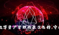Tokenim钱包：数字资产管理的最佳选择，守护你的