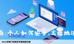 数字货币入门指南：个人