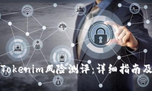 如何正确填写Tokenim风险测评：详细指南及常见问题解答