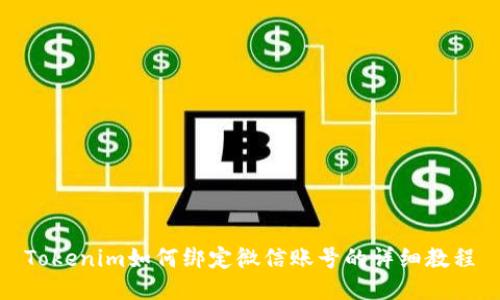 Tokenim如何绑定微信账号的详细教程