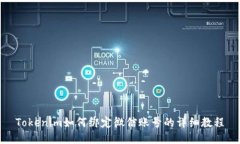 Tokenim如何绑定微信账号的详细教程