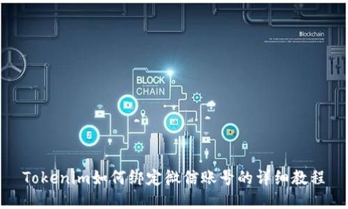Tokenim如何绑定微信账号的详细教程
