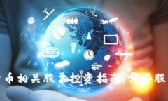 2023年数字货币相关股票投