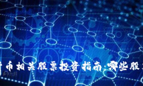 2023年数字货币相关股票投资指南：哪些股票最值得关注？