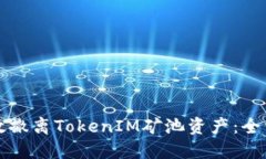 如何高效撤离TokenIM矿池资产：全方位指南