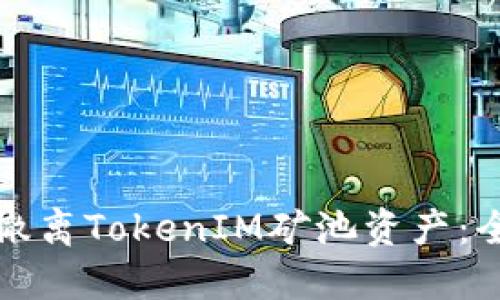 如何高效撤离TokenIM矿池资产：全方位指南