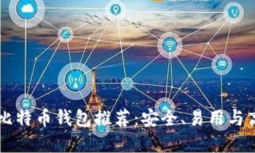 IM开头的比特币钱包推荐：安全、易用与高效的选择