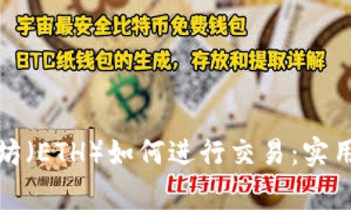 冷钱包中的以太坊（ETH）如何进行交易：实用指南及注意事项