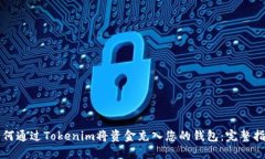 如何通过Tokenim将资金充入您的钱包：完整指南