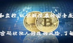 如何确保你的Tokenim账户安全？了解密码更改的常