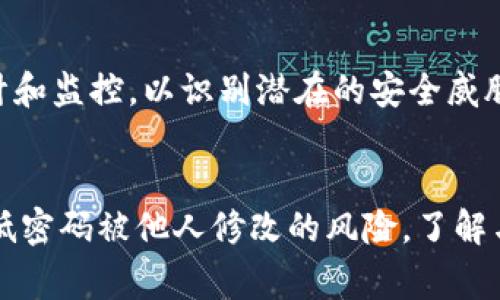如何确保你的Tokenim账户安全？了解密码更改的常见情况

Tokenim, 密码安全, 账户保护, 二次验证/guanjianci

引言
在数字化时代，个人和企业都越来越依赖于在线账户来进行各种交易和交流。Tokens（包括Tokenim）等加密货币平台为用户提供了管理他们的资产和交易的便捷方式。然而，账户安全问题始终备受关注，特别是密码的更改和安全性。本文将详细探讨Tokenim密码可能被他人修改的情况，以及用户如何保护自己的账户不被篡改。

为什么会有人修改Tokenim密码？
首先，明确一点，一般情况下，账户的密码仅能由账户持有者自行修改。然而，在某些情况下，第三方可能会试图未经授权修改密码，以便获取账户访问权限。这种情况通常发生在以下几种情况下：

ul
    listrong钓鱼攻击：/strong许多黑客采用钓鱼攻击手法，诱导用户登录到伪造的网站。一旦用户输入了登录信息，黑客便能够获取并修改密码。/li
    listrong社会工程学：/strong一些攻击者可能通过与用户的交互来获取信息，例如通过电话或社交媒体方法来欺骗用户透露密码或其他安全信息。/li
    listrong设备被感染：/strong如果用户的设备感染了恶意软件，黑客可能可以直接访问并篡改账户信息，包括密码。/li
    listrong泄露的个人信息：/strong在某些情况下，用户的个人信息可能通过数据泄露被他人获得，这可能使得攻击者能够猜测或重置密码。/li
/ul

如何防止Tokenim账户密码被篡改？
用户可以采取多种措施来保护他们的Tokenim账户，避免密码被他人修改和篡改。以下是一些有效的保护措施：

ul
    listrong强密码策略：/strong使用包含字母、数字和特殊字符的复杂密码，以降低被破解的风险。避免使用个人信息，例如生日或名字，因为这些信息更容易被猜测。/li
    listrong启用二次验证：/strong使用双重身份验证（2FA）增加额外的安全层。这意味着即使有人获得了密码，他们仍需要第二步验证才能访问账户。/li
    listrong定期更新密码：/strong定期更改密码，确保即使密码被泄露，也无法长时间使用。同时，避免在不同网站上使用相同的密码。/li
    listrong提高警惕：/strong注意来自未知来源的电子邮件或信息，特别是那些要求你点击链接或提供个人信息的。这些可能是钓鱼攻击的诱饵。/li
    listrong保持软件更新：/strong确保你的设备和软件始终保持最新版本，以防止已知漏洞被利用。/li
/ul

Tokenim密码修改的典型流程
对于Tokenim这样的加密货币平台来说，密码修改通常有一套严格的流程，以确保用户安全。一般步骤如下：

ol
    listrong登录账户：/strong用户需要先使用当前密码登录到Tokenim账户。/li
    listrong访问安全设置：/strong在个人资料或安全设置中，通常会有“修改密码”的选项。/li
    listrong输入新密码：/strong用户需输入新的密码，并确认新密码。平台通常会提供密码强度评估，以确保新密码足够安全。/li
    listrong保存更改：/strong确认无误后，用户需点击“保存”以完成密码更改。/li
    listrong接收确认邮件：/strong大多数平台会发送一封确认电子邮件，告知用户密码已被更改。这是用户确认一切操作安全有效的重要步骤。/li
/ol

Tokenim的安全机制与保护措施
Tokenim作为一个加密货币交易平台，通常会使用多个安全机制来提高账户的安全性。这些措施包括：

ul
    listrong加密传输：/strong所有数据在传输过程中的加密保护，可以有效防止数据在传输途中被窃取。/li
    listrong账户锁定机制：/strong对于经过多次失败的登录尝试，Tokenim可能会暂时锁定该账户，以防止暴力破解。/li
    listrong异常活动提醒：/strong如果检测到异常活动，例如从不同于常用的IP地址登录，平台会及时向用户发送警报，提示用户进行安全检查。/li
    listrong安全审计：/strong定期进行安全审计和检查，以识别系统中潜在的漏洞并加以修复。/li
/ul

如何处理Tokenim密码被修改的情形？
如果用户发现Tokenim账户的密码被修改，应该立即采取以下步骤：

ol
    listrong尝试恢复密码：/strong使用Tokenim提供的密码重置功能，通常需要通过注册的电子邮件地址验证身份。/li
    listrong联系客户支持：/strong如果无法通过密码重置恢复账户，用户应立即联系Tokenim的客户支持。提供相关的账户信息和问题描述，以加快处理速度。/li
    listrong检查账户活动：/strong在能够访问账户后，用户应检查账户的交易记录，确认是否有未知的交易。/li
    listrong设置额外安全措施：/strong在账户恢复后，立即更改密码并启用二次验证，确保未来的安全。/li
/ol

可能相关的问题和答案

1. 如何判断Tokenim账户是否被他人访问？
有多种方式可以判断是否有人非法访问你的Tokenim账户。首先，检查账户的登录历史记录，包括登录的IP地址和时间。如果你发现一些自己没有进行的登录记录，就有可能账户被他人访问。其次，查看交易记录，是否有未授权的交易或转账。如果发现异常，立刻更改密码并联系客户服务。

2. Tokenim支持哪些安全措施？
Tokenim通常支持多种安全措施，例如双重身份验证、强制密码复杂性、账户锁定策略等。用户可以在账户设置中找到相关选项，并进行相应的设置。同时，定期更新密码也是一种良好的安全习惯。

3. 如果密码重置邮件没有收到，应该怎么办？
如果在申请重置Tokenim密码后没有收到电子邮件，可以尝试以下步骤：首先检查垃圾邮件文件夹，有时邮件可能会被误标记为垃圾邮件。其次，确保使用的邮箱地址是注册时的地址。如果仍然无法收到重置邮件，可以联系Tokenim的客服寻求帮助。

4. 使用VPN是否可以保护我的Tokenim账户安全？
使用VPN可以提高你的上网安全性，隐藏你的IP地址，增加匿名性，但并不能完全确保Tokenim账户的安全。VPN可以防止一些网络监控和网络攻击，但依旧需要遵循强密码、安全软件和二次验证等多种安全措施，以确保整体账户安全。

5. 如果我的Tokenim密码被别人修改，我的资金会有危险吗？
如果Tokenim密码被他人修改，且攻击者成功获得了一些敏感信息，用户的资金可能会面临风险。攻击者可以从账户中转移资产，进行交易。因此，发现密码异常后，用户需立即采取行动，例如锁定账户和联系支持团队。尽早处理可以减少损失。

6. 密码保护公司账户与个人账户有哪些不同？
企业账户通常比个人账户拥有更多的安全策略，例如多用户管理、访问权限控制等。企业账户需要更复杂的密码和更频繁的更新周期。同时，企业通常会对账户进行审计和监控，以识别潜在的安全威胁。而个人账户则侧重于用户个人信息的保护，尽量通过强密码和二次验证进行防护。

结论
总之，Tokenim账户密码的安全性至关重要，用户必须采取主动的措施来抵御潜在的攻击和威胁。通过定期更新密码、启用二次验证、提高警惕等措施，用户可以大大降低密码被他人修改的风险。了解与密码相关的常见问题及解答，有助于用户在遇到安全问题时，更快速有效地解决困境。维护账户安全不仅是保护个人资产的方式，更是维护个人信息隐私的必要步骤。