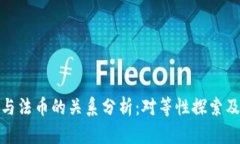 数字货币与法币的关系分
