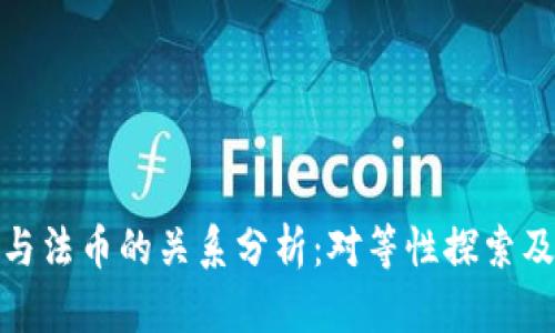 数字货币与法币的关系分析：对等性探索及未来趋势