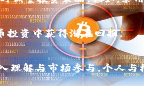 jiaoti全球数字货币使用现状与趋势分析/jiaoti  
数字货币, 中央银行数字货币, 加密货币, 数字货币国家/guanjianci  

随着科技的迅猛发展，数字货币逐渐走入公众视野，成为金融领域的重要话题。本篇文章将深入探讨全球各国在数字货币领域的探索成果与实践情况，分析中央银行数字货币（CBDC）和加密货币的现状、趋势以及对未来经济的影响。

### 1. 什么是数字货币？


数字货币是指以电子形式存在的货币，分为两大类：中央银行数字货币（CBDC）和加密货币。中央银行数字货币是由国家的中央银行发行的数字货币，旨在替代现金或作为支付工具。而加密货币则是基于区块链技术，由个人或团体发行，不受政府直接控制，例如比特币和以太坊。


### 2. 各国数字货币的现状

在全球范围内，不同国家对数字货币的态度不一，有的国家积极推进CBDC的研究与应用，而有的国家则对加密货币实施严格监管。以下是一些重要国家的数字货币使用现状：

#### 中国


中国是全球首个推出中央银行数字货币（DC/EP）的国家，旨在提升支付效率、降低交易成本，并在一定程度上替代现金流通。自2014年启动数字货币研究以来，中国人民银行在多地进行了数字货币的试点，包括深圳、苏州和北京等城市。DC/EP的特点在于，通过国家监管保证了其安全性与稳定性，有效防止了加密货币所面临的诸多风险。


#### 欧洲


欧洲各国对数字货币的探索也在加速，欧洲中央银行（ECB）目前正在研究“数字欧元”的可行性。疫情期间，电子支付需求激增，推动了数字货币的讨论。数字欧元的设想是让消费者能够在电子环境中使用欧元，既能提高支付效率，也有助于减轻对现金的依赖。


#### 美国


美国在数字货币的立法与市场上处于领先地位，加密货币如比特币在美国的流通已相当普遍。美国财政部和联邦储备系统正在研究CBDC的可能性，虽然尚未决定是否推出数字美元，但正积极关注其他国家的动态。监管机构也在推动更为清晰的框架，以防范加密货币市场的风险。


#### 日本


日本对加密货币的采用相对开放，有设立专门的监管机构与法规，允许企业合法使用比特币等数字货币。日本中央银行也在考量推出数字日元的可能性，目标是更好地适应技术变化与市场需求。


#### 英国


英国的金融行为监管局（FCA）对加密货币市场展开了监管，但并未推出中央银行数字货币。近年来，英国开始积极讨论发行数字英镑的可能性，认为这将为支付系统带来更多创新与竞争。


### 3. 数字货币的优势与挑战

数字货币的崛起无疑给全球金融体系带来了许多新机遇，但同时也面临不少挑战。

#### 优势


- **提高支付效率**: 数字货币可以通过在线平台进行快速交易，降低传统支付方式的时效性与成本。
- **促进金融包容性**: 数字货币的普及可以帮助更多的人参与到金融体系中，尤其是一些没有银行账户的人群。
- **透明性与安全性**: 大多数数字货币基于区块链技术，具有不可篡改和透明的特性，能够减少诈骗和洗钱等犯罪行为的发生。


#### 挑战


- **技术风险**: 数据泄露、网络攻击以及系统故障都是数字货币面临的重大技术问题。
- **法律与监管难题**: 各国的法律体系尚未完全适应数字货币的特性，导致监管滞后或缺失。
- **市场波动性**: 特别是加密货币，其价格波动剧烈，投资风险较高，对用户造成经济损失。


### 4. 可能相关问题及详细讨论

#### 问题一：数字货币对传统金融体系的影响是什么？

数字货币对传统金融体系的影响

数字货币的兴起带来了金融行业巨大的变革，尤其是支付、跨境交易和货币政策等方面。传统金融机构在面对数字货币时，其客户服务、运营模式及风险控制都需要进行相应调整。银行将面临来自数字货币的竞争，尤其是在支付服务上，可能会出现资金流向数字货币平台的现象。此外，中央银行数字货币的推出，可以在一定程度上提高央行对货币供应的控制能力，从而影响整体货币政策的有效性。


一种新型支付方式的崛起，可能导致传统银行服务的减少，以及对其收入来源的挤压。这也是为什么许多大型银行正在积极寻找与数字货币相关的商业机会，采取与区块链技术结合的策略，以保持在竞争中的优势。然而，中央银行数字货币又可能引发传统金融机构的“去中心化”风险，这需要政策制定者提前做好应对措施。


总之，数字货币对传统金融体系的影响是深远的，它不仅改变了支付的方式，还对整个金融市场的结构、规则和运行逻辑进行挑战。如何适应这种变化，将是未来金融界面临的重要课题。


#### 问题二：应该如何监管数字货币市场？

数字货币市场的监管

数字货币市场由于其去中心化和匿名性的特征，使得监管面临挑战。有效的监管措施需要在促进创新与保护消费者之间找到平衡。首先，监管机构需建立一个适应数字货币交易的框架，对数字货币的发行、交易、存储等方面进行必要的监管。此外，应加强国际合作，因为数字货币的交易往往跨国进行，单一国家的政策难以独立解决全球性的问题。


其次，监管机制需结合技术特点。例如，利用区块链技术的透明性，可以帮助监管部门追踪资金流动，减少洗钱与欺诈行为。金融机构可以被要求对数字资产进行合规审查，以确保其符合反洗钱法规。此外，针对加密货币交易所的监管也是重点，需要审核其是否足够安全及透明，以防止投资者利益受损。


最后，监管机制也应根据市场变化进行动态调整。数字货币领域的发展非常迅速，因此，监管部门应保持开放态度，及时更新相关法规，以适应技术进步与市场变化。通过建立适应性强的监管框架，才能更好地推动数字货币市场的健康发展。


#### 问题三：数字货币与隐私安全的关系如何？

数字货币与隐私安全

隐私安全是数字货币运营过程中不可忽视的重要问题。加密货币如比特币提供了一定程度的匿名性，但这并不意味着交易完全无法追踪。随着技术的进步，许多交易可以被逆向追溯，进而识别出参与者。因此，如何保护用户隐私和资金安全，成为数字货币发展的关键课题。


许多国家在推动数字货币的同时，也面临着隐私保护的问题。比如，中国的数字货币设计上加入了一定的监测功能，以确保在交易过程中具备监管透明度。而在欧盟，GDPR（通用数据保护条例）对用户隐私的保护就给数字货币的监管提出了额外的挑战。因此，如何在保护隐私与合规性之间找到平衡，成为政策制定者必须面对的问题。


针对隐私问题，一些新兴的隐私币如门罗币（Monero）和大零币（Zcash）展现了用户匿名性的需求，采用更为复杂的加密技术来隐藏交易信息。然而，这也给监管带来了困难。因此，从长远来看，开发一种既能保护用户隐私又能被有效监管的解决方案将是未来数字货币发展的一个重要方向。


#### 问题四：数字货币的技术基础是什么？

数字货币的技术基础

大多数数字货币的技术基础源于区块链技术。区块链是一种去中心化的数据库技术，能够确保信息的透明性与安全性。交易在区块链上进行时，会生成一个区块，这个区块由若干交易数据组成，并通过加密算法保障其安全性。一旦写入，区块中的信息不可更改，且所有网络参与者都能访问，从而实现信息的公开与透明。


除了区块链技术，数字货币还融合了其他技术，如智能合约、分布式账本技术等。智能合约是一种运行在区块链上的自动执行的合约，可用于实现更复杂的交易条件。随着这些技术的发展，很多新型的金融产品与服务应运而生，推动了数字货币的进一步应用。


随着数字货币的快速发展，区块链技术也在不断演化。各种新兴技术如零知识证明（ZKP）、分层区块链等，正在推动更高效、安全的数字货币系统的形成。未来，数字货币在技术上的突破将可能对传统金融体系造成颠覆，促进金融服务的创新与发展。


#### 问题五：数字货币与经济的未来趋势如何？

数字货币与经济的未来趋势

随着数字货币的普及与技术发展，未来的经济格局将会受到深刻影响。首先，数字货币将推动全球交易的便利化。通过去中心化的金融（DeFi）平台，用户可以进行更为灵活的跨境支付，降低交易成本，提高资金流动效率。此外，数字货币还可能促进新兴市场的金融包容，有助于提升这些地区的经济水平。


其次，传统金融系统的金融机构将面临转型压力。银行可能会减轻对传统存贷业务的依赖，转而向提供数字资产相关服务发展。同时，金融科技（FinTech）企业将迎来新的增长机遇，借助数字货币技术为用户提供创新的金融解决方案。这意味着未来的经济将更加依赖科技，传统金融机构与新兴企业之间的竞争将会加剧。


然而，随着数字货币的普及，金融监管也将变得愈加重要。为了防止财务风险与市场动荡，各国需要在创新与监管之间找到平衡。因此，未来的经济洗牌不仅仅取决于数字货币的技术与应用，更取决于各国在数字货币领域的政策与法规如何设定。

#### 问题六：个人如何参与数字货币的投资与交易？

个人如何参与数字货币的投资与交易

数字货币为个人投资者提供了全新的投资机会，但投资者也需要了解相关风险与市场动态，选择适合自己的投资策略。一方面，投资者可以选择通过数字货币交易所进行买卖，常见的平台包括币安、Coinbase等。在选择交易所时，应考虑其安全性、流动性、手续费等因素。此外，设置个人数字钱包用于存储数字货币也是重要的一环，以确保资产安全。


另一方面，了解市场行情与技术分析也是成功投资的重要组成部分。投资者可以借助卫星头、社交媒体、在线论坛等平台，获取市场信息与专业建议。同时，也应保持对市场波动的敏感，及时调整投资策略。例如，采用分散投资的方式，降低单一资产带来的风险。


最后，个人在参与数字货币投资时，需确保做到理性投资，避免冲动与跟风，尤其是在加密货币市场波动剧烈的情况下。充分了解自身的风险承受能力，合理安排资金配置，才能在数字货币投资中获得潜在回报。


综上所述，数字货币的使用与发展具有广泛的社会影响与经济潜力。尽管面临诸多挑战，但各国在数字货币领域的探索，为未来的金融体系提供了新的思路与方向。通过对数字货币的深入理解与市场参与，个人与机构能够把握这一行业所带来的机遇与挑战。