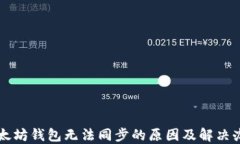 以太坊钱包无法同步的原