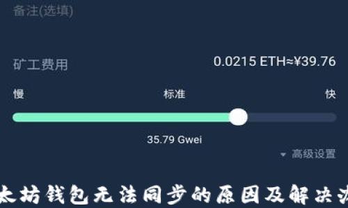 
以太坊钱包无法同步的原因及解决办法