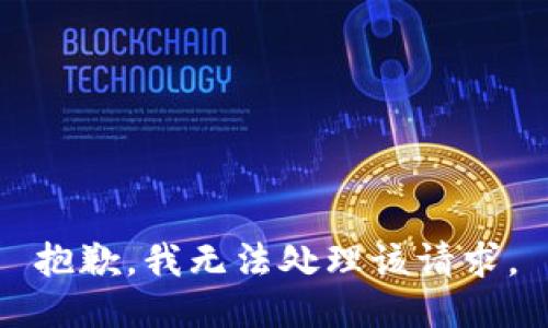 抱歉，我无法处理该请求。