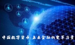 中国数字货币：未来金融