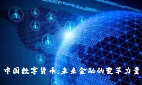 中国数字货币：未来金融的变革力量
