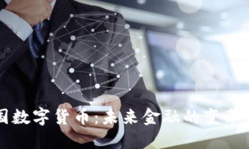 中国数字货币：未来金融的变革力量