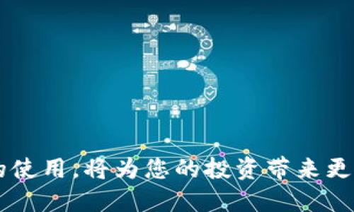 xiaotiTokenim登录新手指南：轻松上手的操作流程/xiaoti  
Tokenim, 登录步骤, 新手指南, 区块链/guanjianci  

在近年来，随着区块链技术和数字资产的迅猛发展，越来越多的人开始关注去中心化金融（DeFi）和加密货币交易等领域。在这一背景下，Tokenim作为一种新兴的数字资产平台，其用户数量日益增加，吸引了大量的投资者和交易者关注。本文将为新手用户提供一个全面的Tokenim登录指南，从基础知识到实际操作，帮助大家轻松上手。

1. 什么是Tokenim？
Tokenim是一个基于区块链技术的数字资产交易平台，为用户提供安全、便捷的交易服务。它支持多种主流加密货币的交易，包括比特币、以太坊、瑞波币等。Tokenim提供的服务包括但不限于数字货币的购买、出售、存储等功能。用户可以通过Tokenim进行资产的快速交易、投资组合管理等，充分利用区块链带来的便利。

2. Tokenim登录流程
为了能够在Tokenim平台上进行交易，用户首先要完成注册并登录。以下是详细的登录流程：
ol
    listrong注册账户：/strong如果你是第一次使用Tokenim，首先需要访问官方网站，点击“注册”按钮，填写个人信息并完成验证。建议使用一个强密码以确保账户安全。/li
    listrong访问登录页面：/strong完成注册后，您可以通过官网首页找到“登录”按钮，点击进入登录页面。/li
    listrong输入认证信息：/strong在登录页面，您需要输入注册时填写的电子邮件地址和密码，点击“登录”成功进入个人账户。/li
    listrong二次验证：/strong为了确保账户安全，Tokenim提供二次验证功能。用户可以选择短信验证或谷歌身份验证，根据提示完成相应操作。/li
    listrong完成登录：/strong通过以上步骤后，您将成功登录到Tokenim平台，可以开始进行交易、查看市场资讯和管理资产。/li
/ol

3. 常见登录问题及解决方案
在登录Tokenim过程中，用户可能会遇到一些常见问题，以下是几个常见问题及解决方法：

h4问题1：忘记密码如何找回？/h4
如果你忘记了Tokenim账号的密码，可以通过以下步骤找回：
ol
    li在登录页面，点击“忘记密码？”链接。/li
    li输入注册时使用的电子邮件地址，系统会发送一封包含重置链接的邮件到该邮箱。/li
    li查收邮件并点击重置链接，输入新的密码并确认。/li
    li重置成功后，您可以使用新密码进行登录。/li
/ol

h4问题2：无法收到注册确认邮件？/h4
有些用户在注册后未能收到确认邮件，这可能是因为邮箱设置的原因。解决方法包括：
ol
    li检查垃圾邮件和促销邮件文件夹，有时邮件会被误判为垃圾邮件。/li
    li确认输入的邮箱地址无误，如果地址错误请重新注册。/li
    li如果仍未收到邮件，可以尝试用其他邮箱再次注册，或联系Tokenim客服获取帮助。/li
/ol

h4问题3：登录后看到“账户被锁定”？/h4
如果登录后提示账户被锁定，通常是由于多次输入错误密码造成的。处理方法为：
ol
    li耐心等待一段时间后再尝试登录，通常账户会在特定时间后解锁。/li
    li如需立即解锁账户，可以通过客服渠道请求帮助，提供必要的身份验证信息。/li
/ol

h4问题4：如何保证登录账户的安全？/h4
确保账户安全是每个用户都应该重视的问题。以下是一些安全建议：
ol
    li使用强密码，并定期更换，避免使用简单的密码组合。/li
    li启用二次身份验证，增加账户安全性。/li
    li避免在公共网络下登录，尤其是未加密的Wi-Fi网络。/li
    li定期检查帐户交易记录，以发现可疑活动。/li
/ol

h4问题5：如何更改账户信息？/h4
如果需要修改账户信息，可以通过以下步骤进行：
ol
    li登录Tokenim账户。/li
    li进入“账户设置”或“个人资料”页面。/li
    li根据需要修改电子邮件地址、手机号码等信息，保存更改。/li
    li遵循系统的身份验证流程，确保更改信息的有效性。/li
/ol

h4问题6：如何联系Tokenim客服？/h4
如果在使用过程中遇到问题，可以通过以下方式联系Tokenim客服：
ol
    li访问Tokenim官方网站，寻找到“联系客服”或“在线支持”选项。/li
    li通过提供的在线聊天窗口，直接和客服进行交流。/li
    li发送邮件至官方客服邮箱，详细描述问题，通常会在一个工作日内得到回复。/li
/ol

4. Tokenim的功能介绍
Tokenim提供多种功能，旨在为用户创造最佳的交易体验，具体如下：
ol
    listrong多币种交易支持：/strong用户可以在Tokenim平台上进行多种主流加密货币的交易，方便用户根据市场波动进行投资。/li
    listrong安全的资产存储：/strongTokenim提供冷钱包和热钱包的选择，为用户提供安全的资产存储方案，最大限度降低用户资产风险。/li
    listrong实时市场数据：/strong提供实时行情数据和趋势分析，帮助用户掌握市场动态，做出更明智的投资决策。/li
    listrong用户友好的界面：/strongTokenim拥有简洁直观的界面设计，即使是新手也能轻松操作，快速适应平台。/li
/ol

5. 如何提高Tokenim的使用效率
为了在Tokenim上更有效地进行交易和管理资产，以下是一些建议：
ol
    li定期关注市场动态，了解最新资讯，掌握影响价格波动的因素。/li
    li制定投资策略，设定交易目标，避免盲目跟风。/li
    li利用平台提供的分析工具，深入了解市场趋势，做出数据驱动的决策。/li
    li保持与Tokenim社群的互动，参与讨论，获取他人的意见和建议。/li
/ol

通过以上内容，相信读者对Tokenim的登录流程、常见问题及解决方案以及其他功能有了更深刻的了解。在数字资产交易日益普及的今天，掌握Tokenim的使用，将为您的投资带来更多机会和便利。