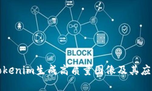 如何使用Tokenim生成高质量图像及其应用场景详解