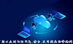 深入了解以太坊侧链钱包