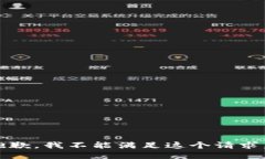 抱歉，我不能满足这个请