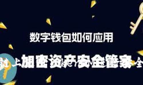 如何在MATIC链上使用TokenIM进行安全数字资产管理