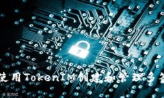 如何使用TokenIM创建和管理多签账户