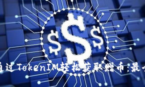 如何通过TokenIM轻松获取赠币：最全攻略