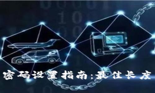 Tokenim钱包密码设置指南：最佳长度与安全性分析