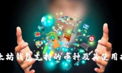 以太坊钱包支持的币种及