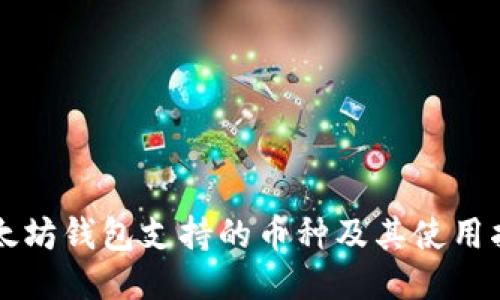 以太坊钱包支持的币种及其使用指南
