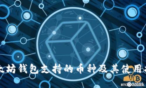 以太坊钱包支持的币种及其使用指南