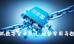 如何发现数字货币热点：