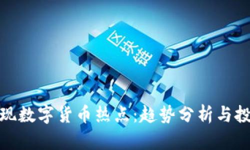 如何发现数字货币热点：趋势分析与投资策略