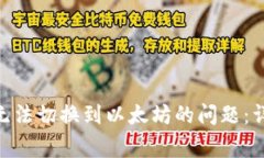 如何解决Tokenim无法切换到以太坊的问题：详细指