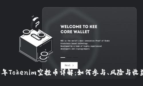 2023年Tokenim空投币详解：如何参与、风险与收益分析